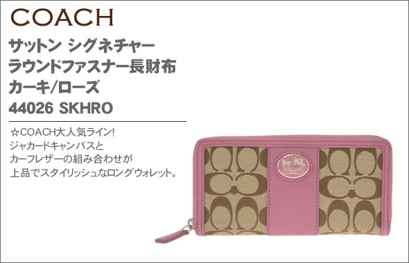 コーチ サットン シグネチャー ラウンドファスナー長財布　カーキ/ローズ 44026 SKHRO