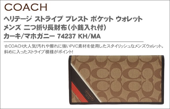 コーチ ヘリテージ ストライプ ブレスト ポケット ウォレット メンズ 二つ折り長財布（小銭入れ付） カーキ/マホガニー 74237 KH/MA