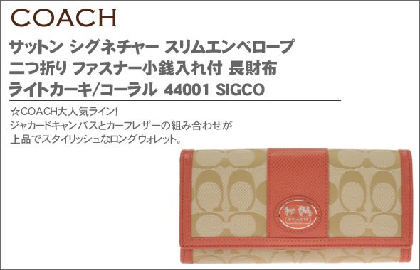 コーチ サットン シグネチャー スリムエンベロープ 二つ折り ファスナー小銭入れ付 長財布 ライトカーキ/コーラル 44001 SIGCO