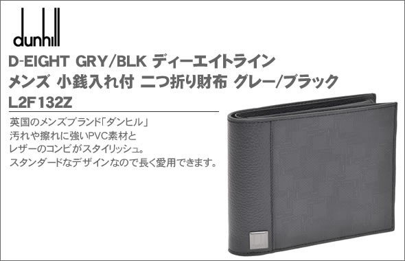 ダンヒル D-EIGHT GRY/BLK ディーエイトライン メンズ 小銭入れ付 二つ折り財布 グレー/ブラック L2F132Z 