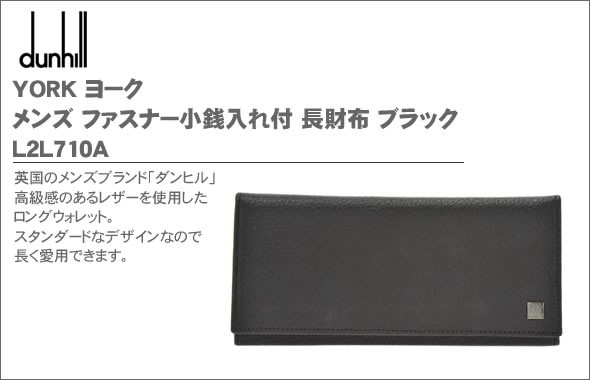 ダンヒル YORK ヨーク メンズ ファスナー小銭入れ付 長財布 ブラック L2L710A 
