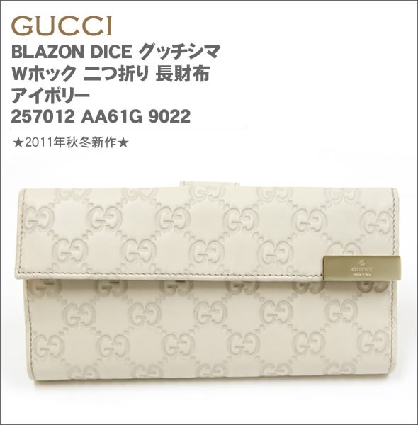 グッチ BLAZON DICE グッチシマ Wホック 二つ折り 長財布 アイボリー 257012 AA61G 9022