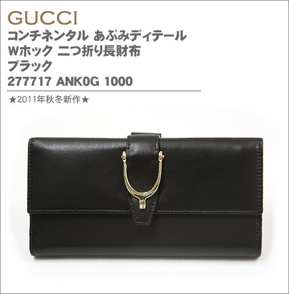 グッチ STIRRUP DETAIl カーフ Wホック 二つ折り長財布 ブラック 277717 ANK0G 1000