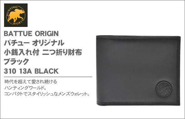 ハンティングワールド BATTUE ORIGIN バチュー オリジナル 小銭入れ付 二つ折り財布 ブラック 310 13A BLK