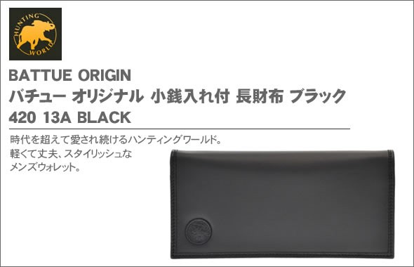 ハンティングワールド BATTUE ORIGIN バチュー オリジナル 小銭入れ付 長財布 ブラック 420 13A BATTUE ORIGIN/BLK