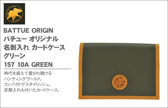 ハンティングワールド BATTUE ORIGIN バチュー オリジナル 名刺入れ カードケース グリーン 157 10A GREEN