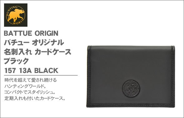 ハンティングワールド BATTUE ORIGIN バチュー オリジナル 名刺入れ カードケース ブラック 157 13A BLACK