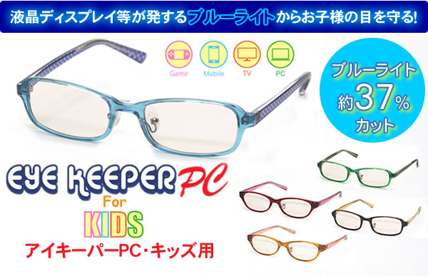 ブルーライトをカットしてお子様の目を守る　軽量素材のPCメガネ　アイキーパーPC for キッズ EK-005 C-13 オレンジ