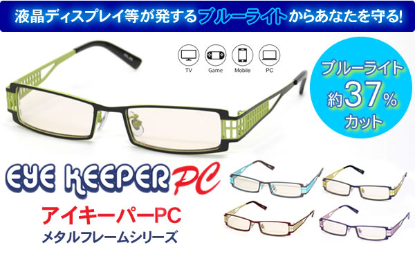 ブルーライトをカットして貴方の目を守る　軽量素材のPCメガネ　アイキーパーPC (メタルフレーム) EK-003 C-96 ブラック/ライトグリーン