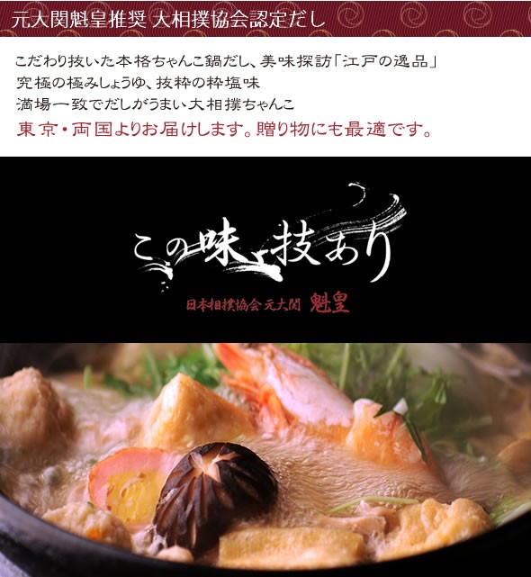 元大関 魁皇推奨　本格ちゃんこ鍋だし    ≪組み合わせ自由☆12個以上のご注文で先着100名様にもれなく、魁皇のサイン入り色紙プレゼント♪≫満場一致でだしがうまい☆〆まで美味しい 大相撲ちゃんこ☆江戸の逸品 抜粋の「粋塩味」 / 究極の「極しょうゆ」 各750g ストレートタイプ 3～4人前