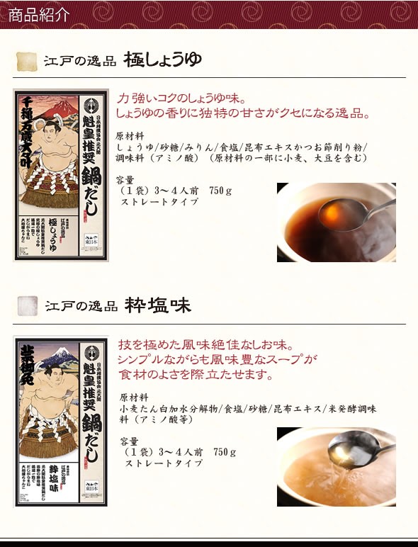 元大関 魁皇推奨　本格ちゃんこ鍋だし    ≪組み合わせ自由☆12個以上のご注文で先着100名様にもれなく、魁皇のサイン入り色紙プレゼント♪≫満場一致でだしがうまい☆〆まで美味しい 大相撲ちゃんこ☆江戸の逸品 抜粋の「粋塩味」 / 究極の「極しょうゆ」 各750g ストレートタイプ 3～4人前