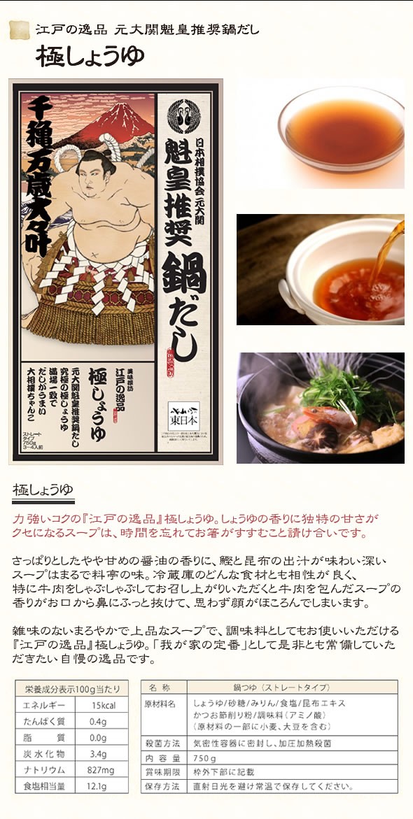 元大関 魁皇推奨　本格ちゃんこ鍋だし    ≪組み合わせ自由☆12個以上のご注文で先着100名様にもれなく、魁皇のサイン入り色紙プレゼント♪≫満場一致でだしがうまい☆〆まで美味しい 大相撲ちゃんこ☆江戸の逸品 抜粋の「粋塩味」 / 究極の「極しょうゆ」 各750g ストレートタイプ 3～4人前