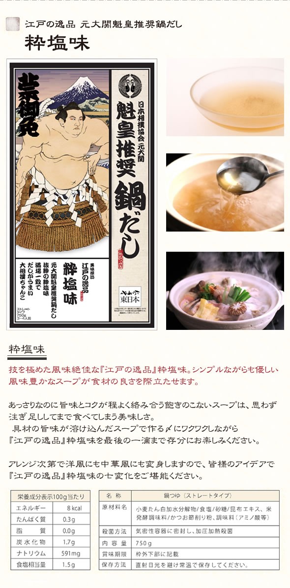 元大関 魁皇推奨　本格ちゃんこ鍋だし    ≪組み合わせ自由☆12個以上のご注文で先着100名様にもれなく、魁皇のサイン入り色紙プレゼント♪≫満場一致でだしがうまい☆〆まで美味しい 大相撲ちゃんこ☆江戸の逸品 抜粋の「粋塩味」 / 究極の「極しょうゆ」 各750g ストレートタイプ 3～4人前