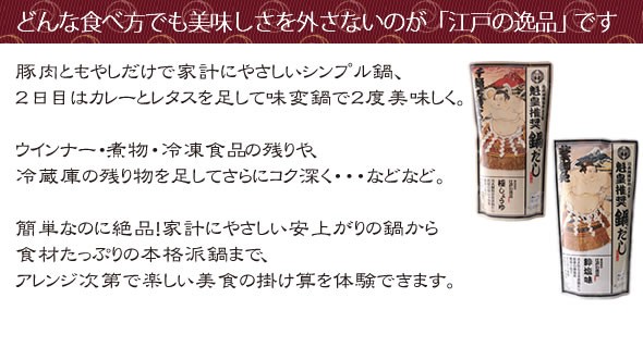 元大関 魁皇推奨　本格ちゃんこ鍋だし    ≪組み合わせ自由☆12個以上のご注文で先着100名様にもれなく、魁皇のサイン入り色紙プレゼント♪≫満場一致でだしがうまい☆〆まで美味しい 大相撲ちゃんこ☆江戸の逸品 抜粋の「粋塩味」 / 究極の「極しょうゆ」 各750g ストレートタイプ 3～4人前