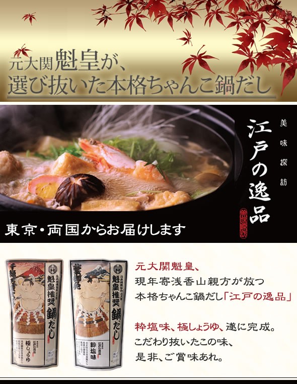 元大関 魁皇推奨　本格ちゃんこ鍋だし    ≪組み合わせ自由☆12個以上のご注文で先着100名様にもれなく、魁皇のサイン入り色紙プレゼント♪≫満場一致でだしがうまい☆〆まで美味しい 大相撲ちゃんこ☆江戸の逸品 抜粋の「粋塩味」 / 究極の「極しょうゆ」 各750g ストレートタイプ 3～4人前