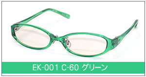 EK-001 C-60 グリーン