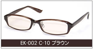 EK-002 C-10 ブラウン