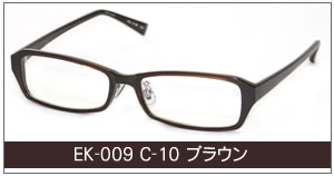 EK-009 C-10 ブラウン