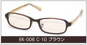EK-006 C-10 ブラウン