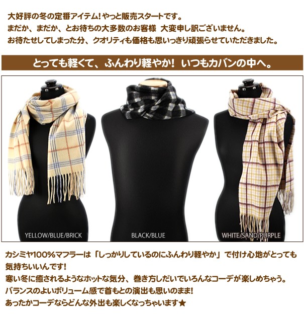 大好評の冬の定番アイテム！やっと販売スタートです。「とっても軽くて、ふんわり軽やか！いつもカバンの中へ。」カシミヤ100%マフラーはしっかりしているのにふんわり軽やかで付け心地がとっても気持ちいいんです！寒い冬に癒されるようなホットな気分、巻き方しだいでいろんなこーでが楽しめちゃう。あったかコーデならどんな外出も楽しくなっちゃいます。