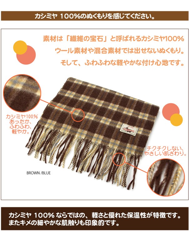 素材は繊維の宝石と呼ばれるカシミヤ100%、ウール素材や混合素材では出せないぬくもり。そして、ふわふわな軽やかな付け心地です。●カシミヤ100%ならではの軽さと優れた保湿性が特徴です。またキメの細やかな肌触りも印象的です。