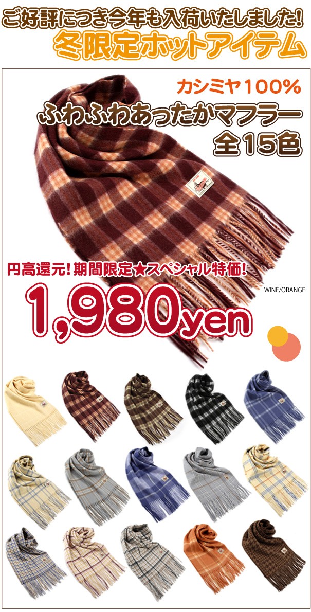 お待たせいたしました！冬限定ホットアイテム。カシミヤ100%ふわふわあったかマフラー全15色