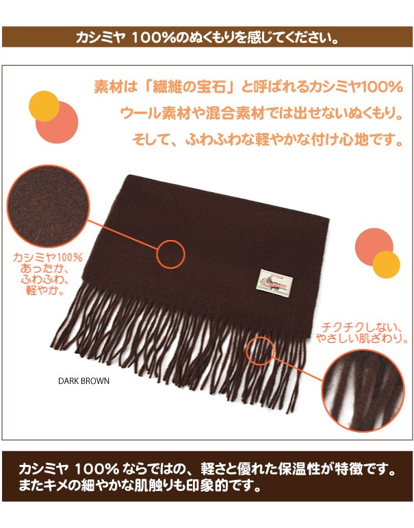 素材は繊維の宝石と呼ばれるカシミヤ100%、ウール素材や混合素材では出せないぬくもり。そして、ふわふわな軽やかな付け心地です。●カシミヤ100%ならではの軽さと優れた保湿性が特徴です。またキメの細やかな肌触りも印象的です。