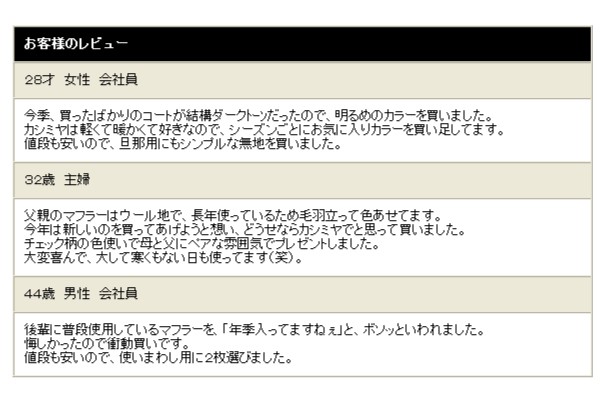 お客様のレビュー、○28歳 女性 会社員:根気買ったばかりのコートが結構ダークトーンだったので、明るめのカラーを買いました。カシミヤは軽くて暖かくて好きなので、シーズンごとにお気に入りカラーを買い足してます。値段も安いので、旦那用にもシンプルな無地を買いました。
