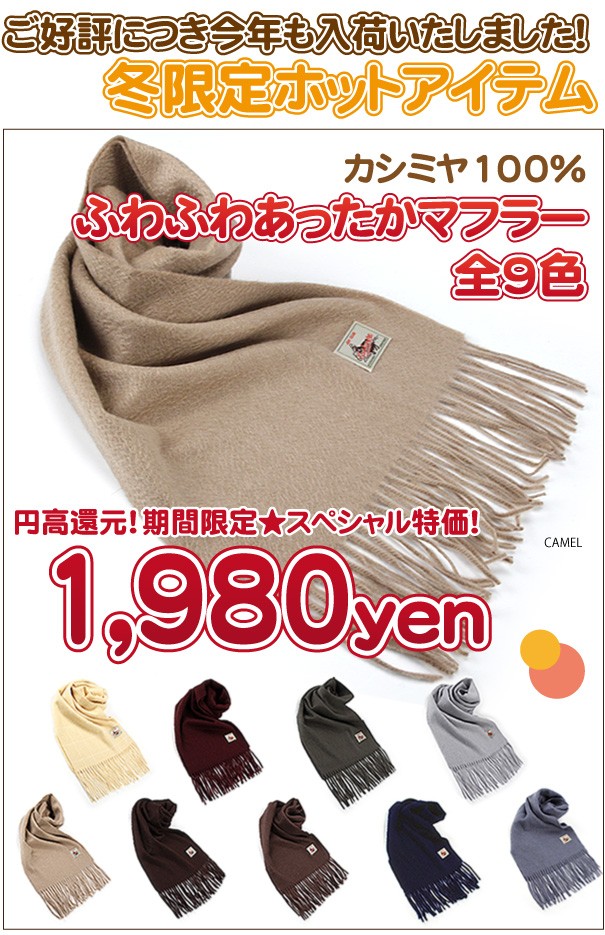 お待たせいたしました!冬限定ホットアイテム。カシミヤ100%ふわふわあったかマフラー全9色