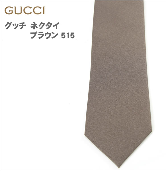 【GUCCI】グッチ ネクタイ ブラウン メンズ AGUTIO0515