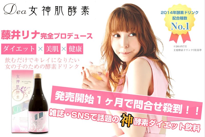 人気モデル「藤井リナ」さん完全プロデュース【Dea 女神肌酵素】☆238種類の濃縮酵素を配合した注目の酵素ドリンク 500ml×5本 お得なまとめ買いセット 飲みやすくて美味しい♪フルーティリンゴ味