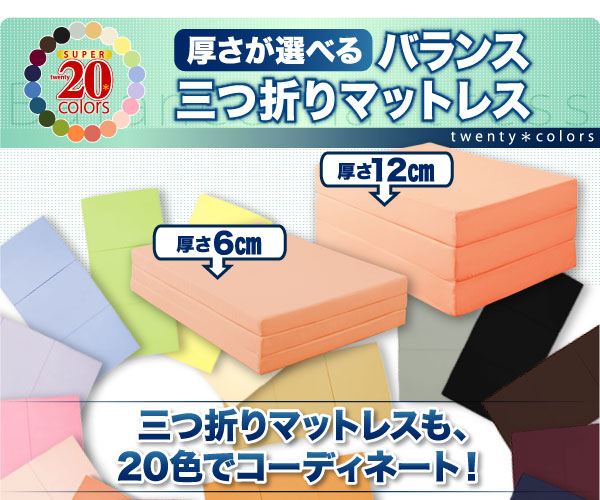 新20色　バランス三つ折りマットレス(6cm・シングル)