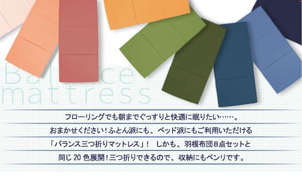 新20色　バランス三つ折りマットレス(6cm・シングル)