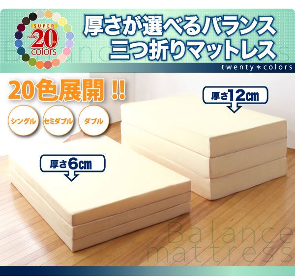 新20色　バランス三つ折りマットレス(6cm・シングル)