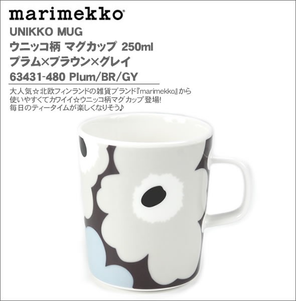 マリメッコ  UNIKKO MUG ウニッコ柄 マグカップ 250ml プラム×ブラウン×グレイ 63431-480 Plum/BR/GY