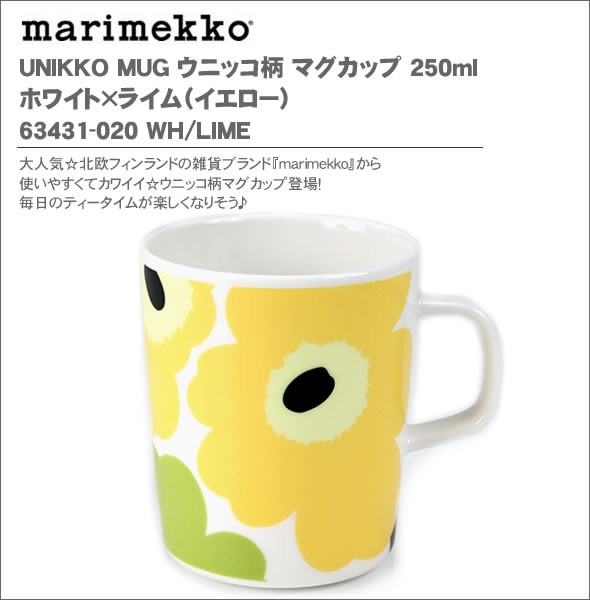 マリメッコ  UNIKKO MUG ウニッコ柄 マグカップ 250ml ホワイト×ライム（イエロー） 63431-020 WH/LIME