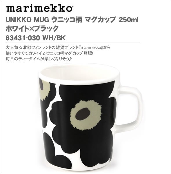 マリメッコ  UNIKKO MUG ウニッコ柄 マグカップ 250ml ホワイト×ブラック 63431-030 WH/BK