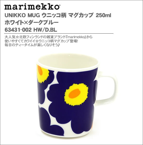 マリメッコ  UNIKKO MUG ウニッコ柄 マグカップ 250ml ホワイト×ダークブルー 63431-002 HW/D.BL