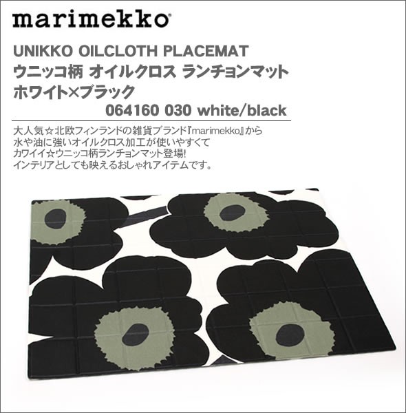 マリメッコ UNIKKO OILCLOTH PLACEMAT ウニッコ柄 オイルクロス ランチョンマット ホワイト×ブラック 064160 030 white/black 