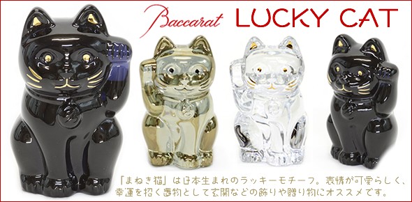 バカラ LUCKY CAT 表情が可愛い☆日本生まれのラッキーモチーフ☆「招き猫」（ゴールド） 2612997