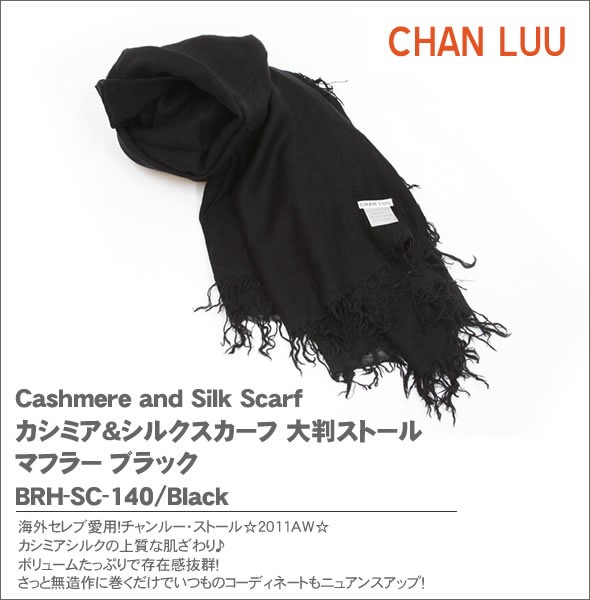 チャンルー Cashmere and Silk Scarf カシミア＆シルクスカーフ 大判ストール マフラー ブラック BRH-SC-140/Black