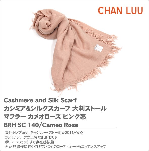 チャンルー Cashmere and Silk Scarf カシミア＆シルクスカーフ 大判ストール マフラー カメオローズ ピンク系 BRH-SC-140/Cameo Rose