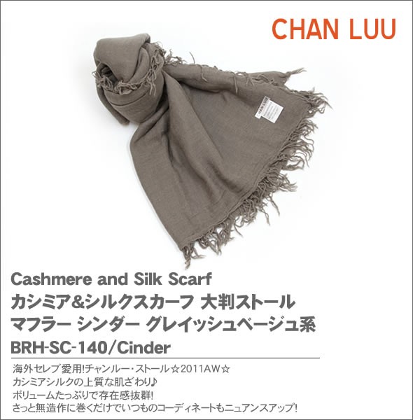 チャンルー Cashmere and Silk Scarf カシミア＆シルクスカーフ 大判ストール マフラー シンダー グレイッシュベージュ系 BRH-SC-140/Cinder