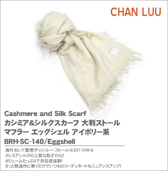 チャンルー Cashmere and Silk Scarf カシミア＆シルクスカーフ 大判ストール マフラー エッグシェル アイボリー系 BRH-SC-140/Eggshell