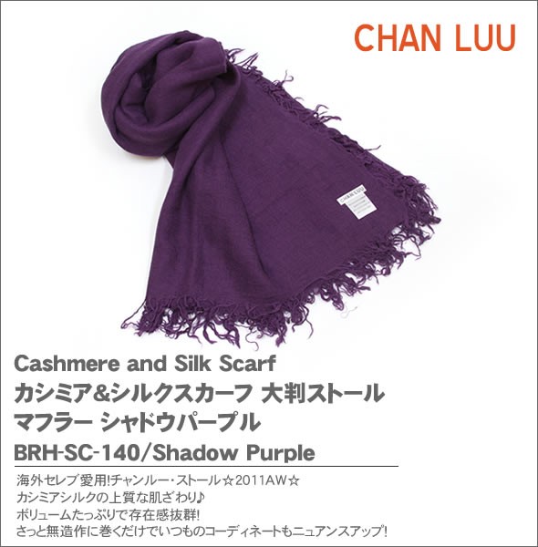 チャンルー Cashmere and Silk Scarf カシミア＆シルクスカーフ 大判ストール マフラー シャドウパープル BRH-SC-140/Shadow Purple