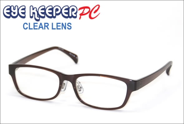 ブルーライトをカットして貴方の目を守る　軽量素材のPCメガネ　アイキーパーPC (クリアレンズ) EK-007 C-10 ブラウン