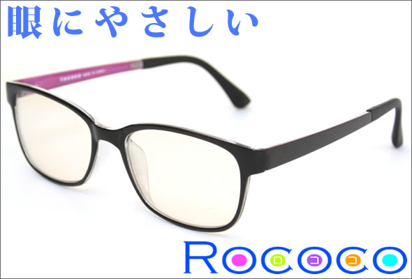 眼にやさしいロココ ROOP002 C1 ブラック