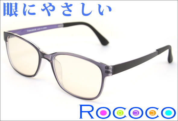 眼にやさしいロココ ROOP002 C3 グレー