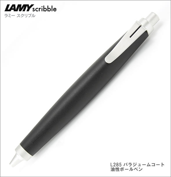 LAMY SCRIBBLE(ラミー スクリブル) ボールペン L285