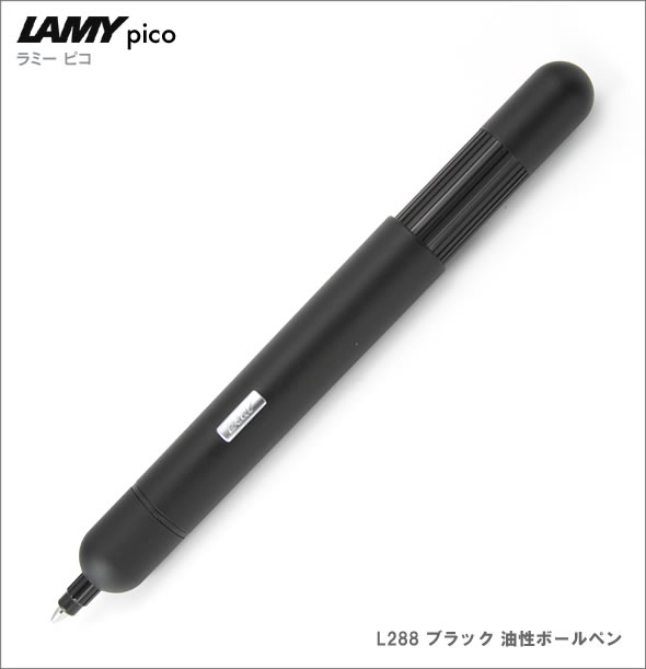 LAMY PICO（ラミー ピコ） ボールペン L288